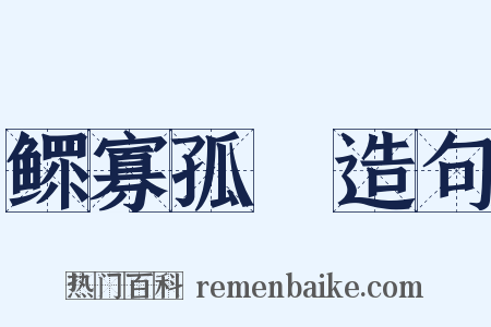 鳏寡孤惸造句是什么意思的图片